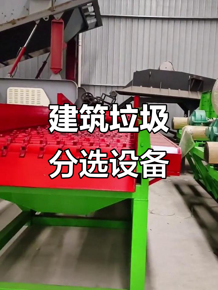 建筑垃圾分选机:轻物质,泥石分离,高效石料生产线