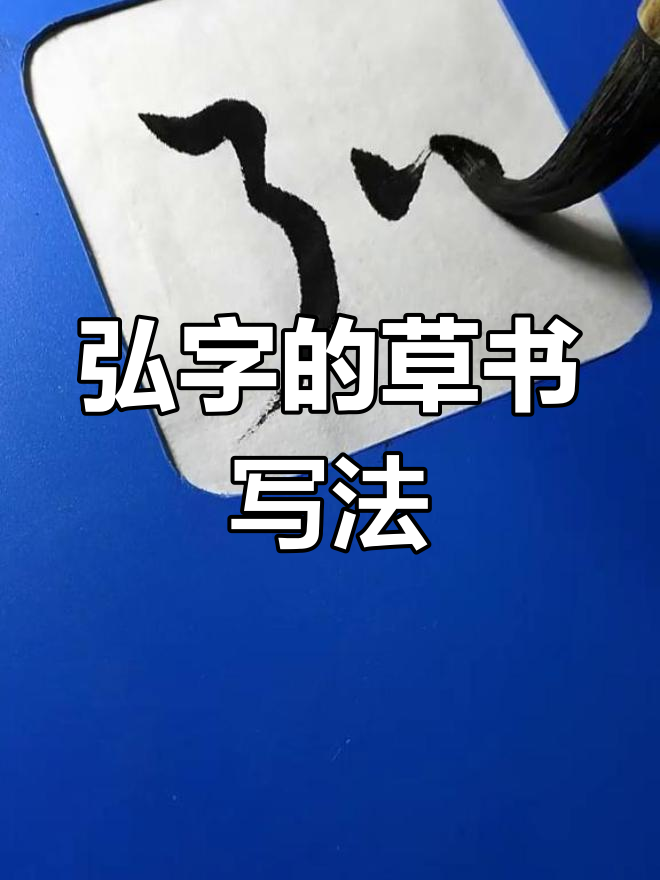 草书弘字写法解析