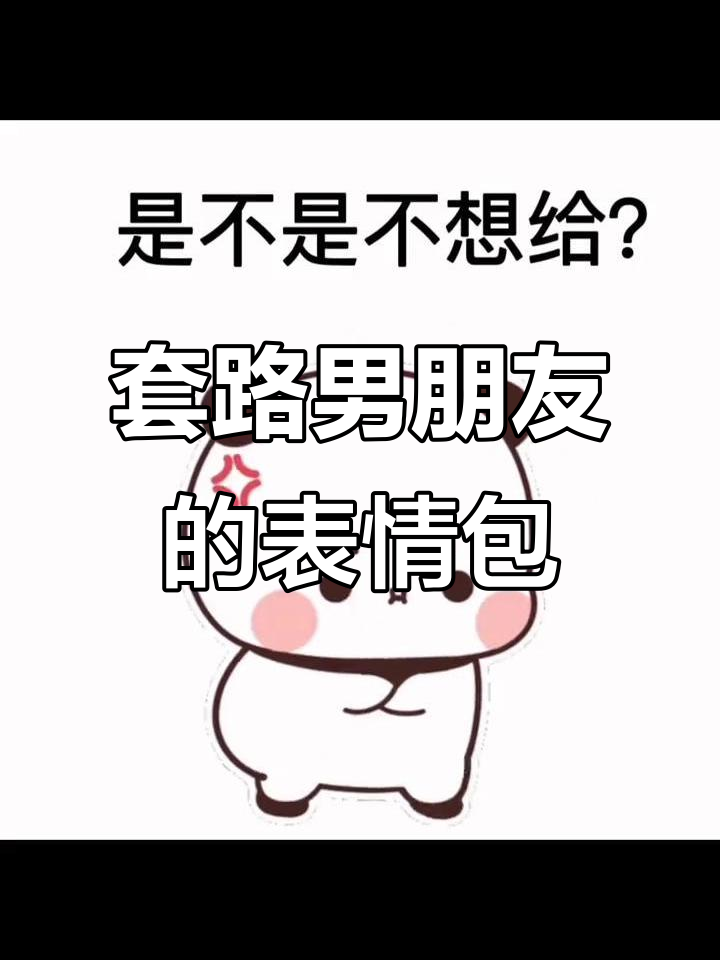 520套路男友,表情包大作战!