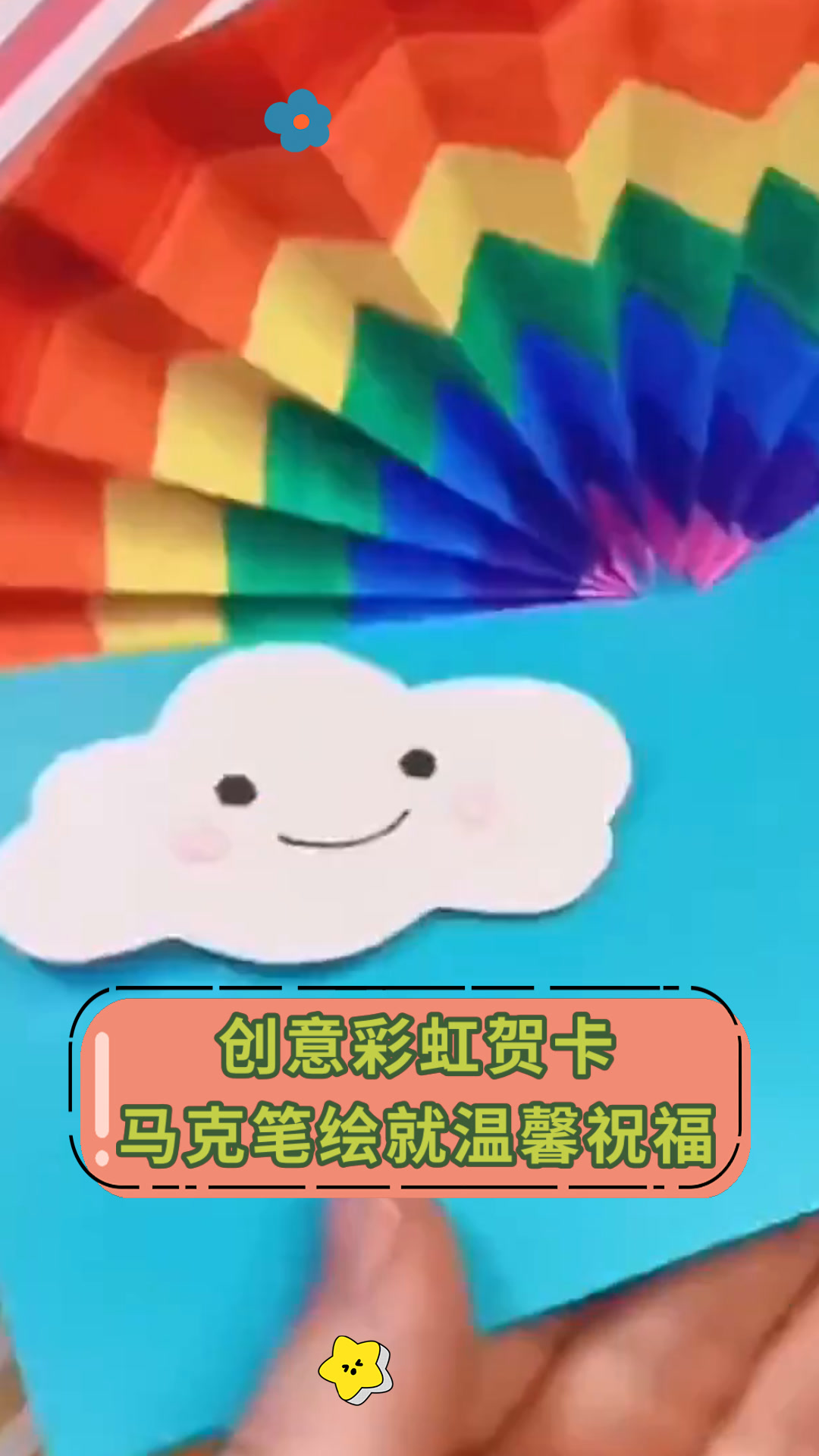 创意彩虹贺卡马克笔绘就温馨祝福