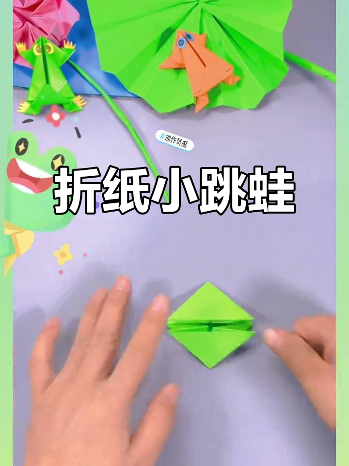 亲子手工折纸小跳青蛙,简单又有趣!