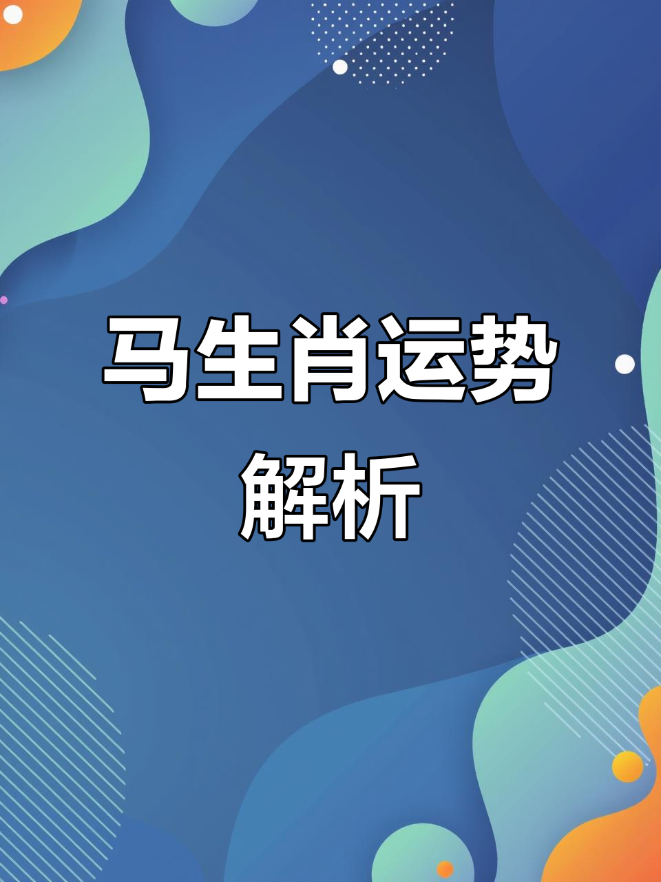 二零二零年马生肖运势如何(20年生肖马运势)