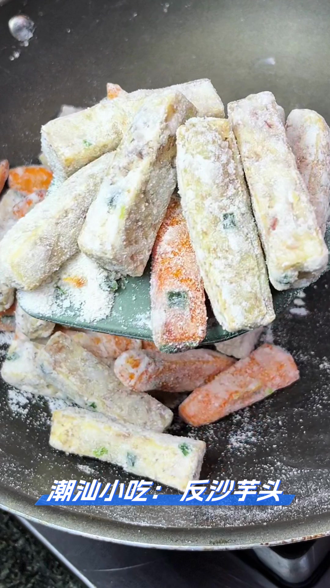 潮汕小吃:反沙芋头