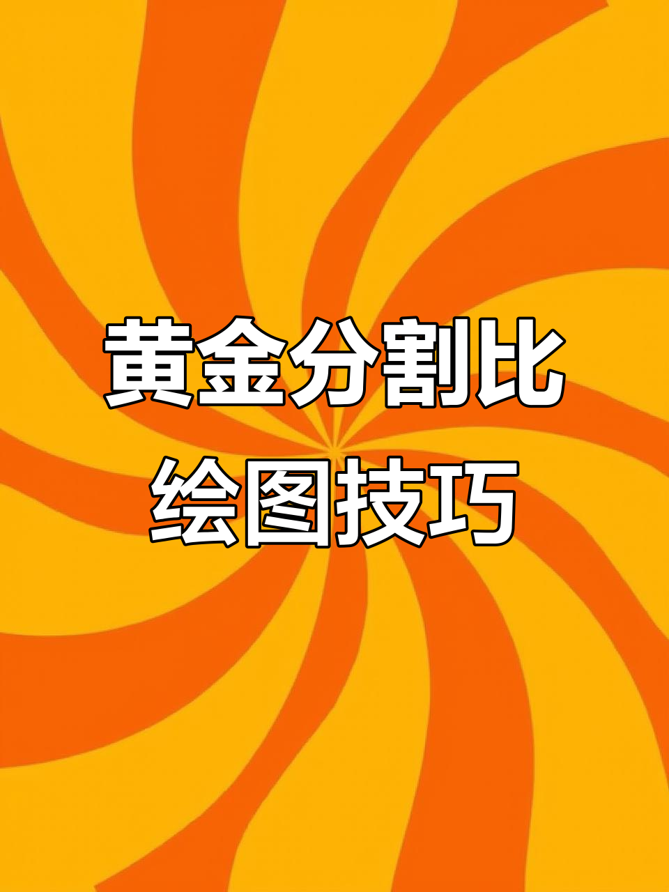 黄金分割比绘制技巧大揭秘,轻松掌握比例关系