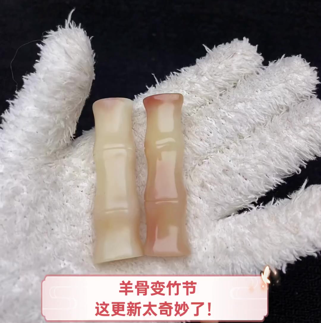 羊骨变竹节,这更新太奇妙了!