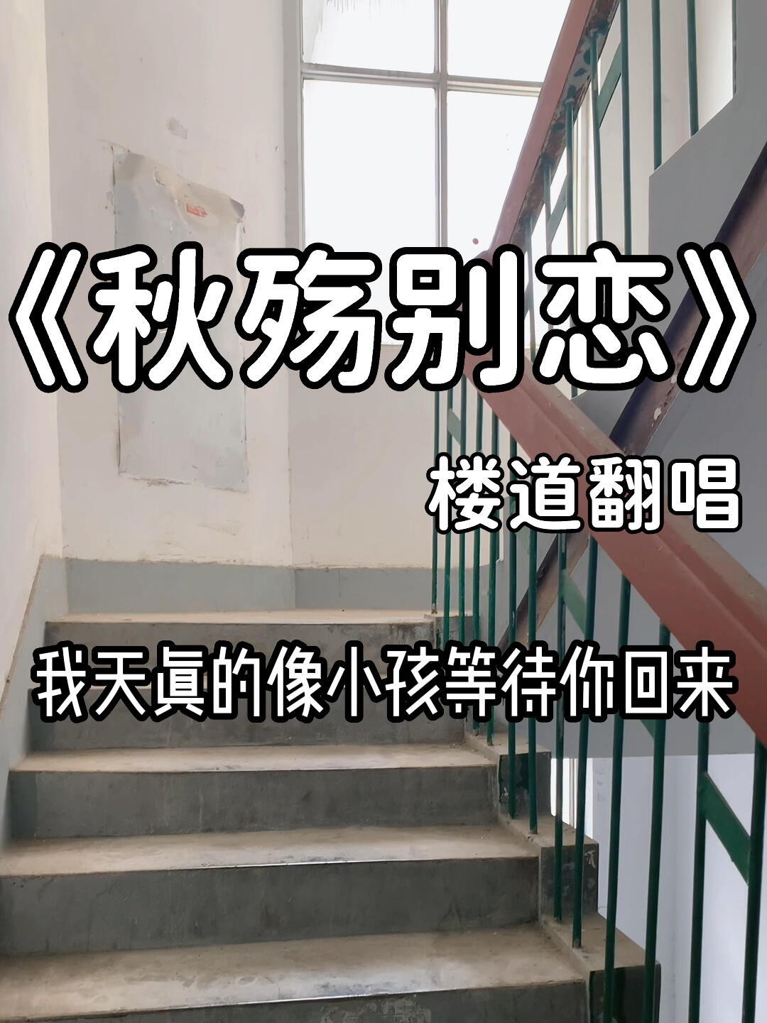 《秋殇别恋》楼道翻唱