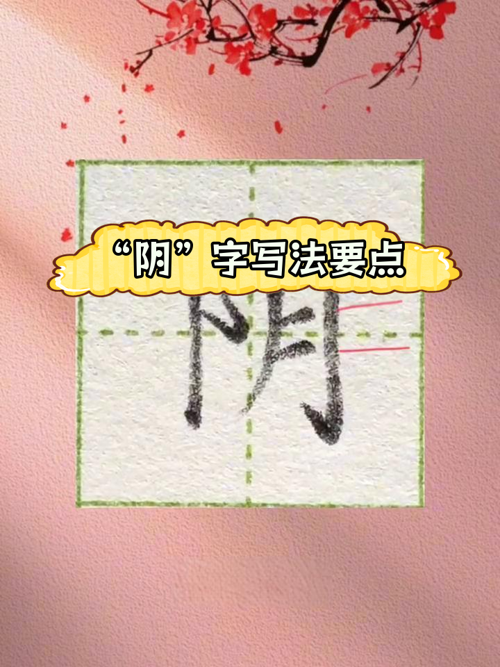 硬笔楷书"阴"字书写技巧解析