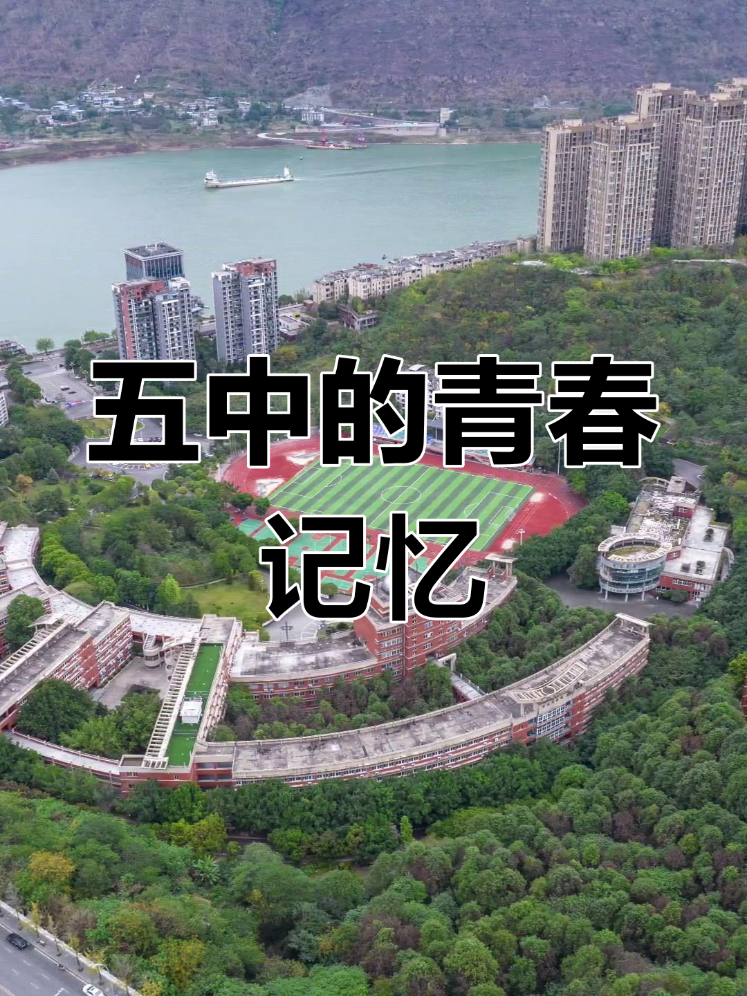 涪陵五中,青春的故事等你来续写