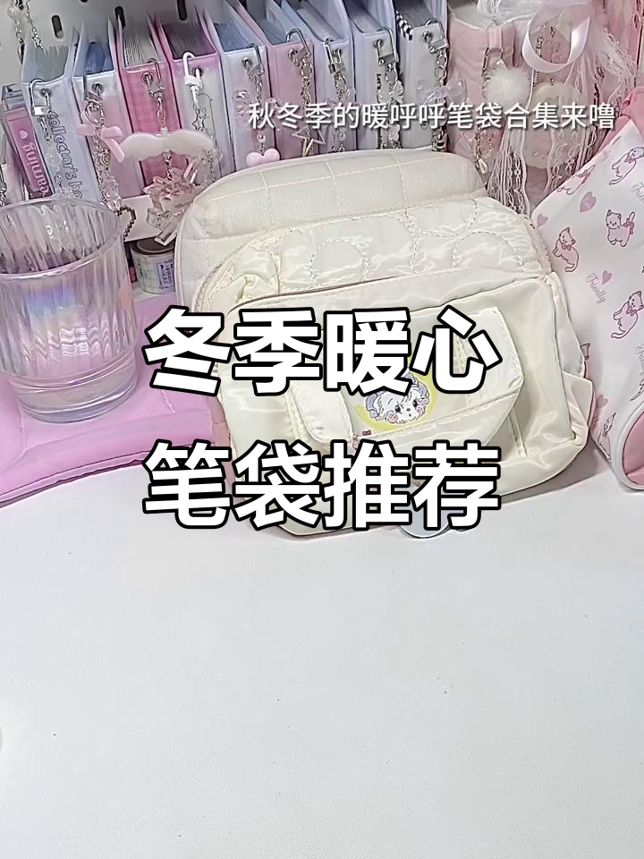 秋冬毛茸茸笔袋大集合,软萌可爱又实用
