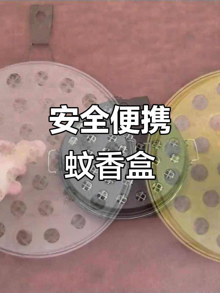 便携式户外蚊香盒,防风安全驱蚊,露营钓鱼必备