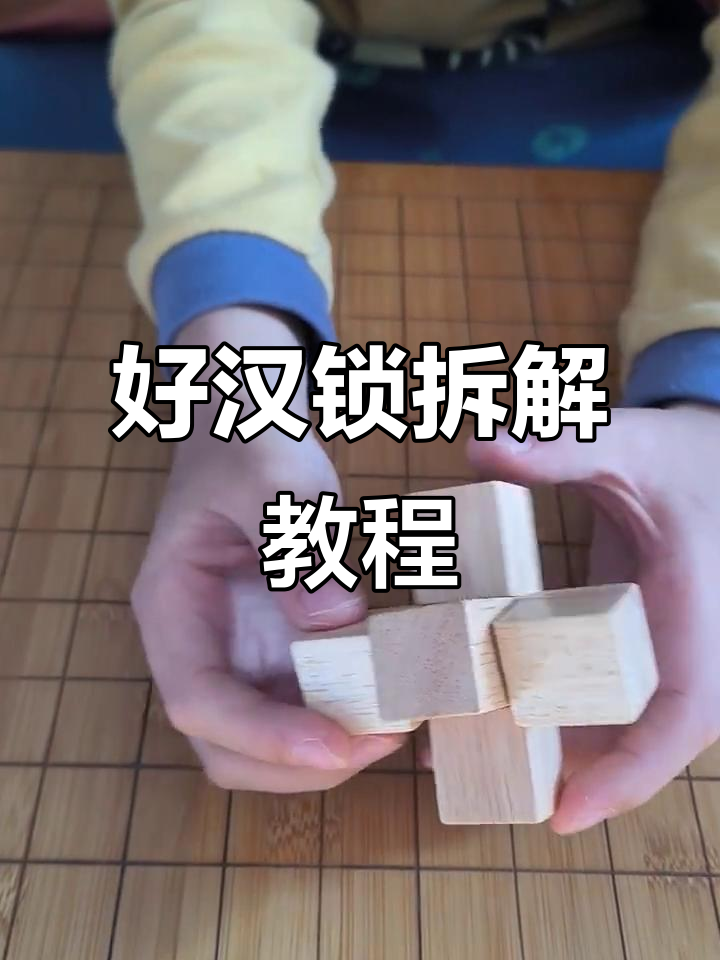 鲁班锁好汉索拆解全攻略,轻松学会!