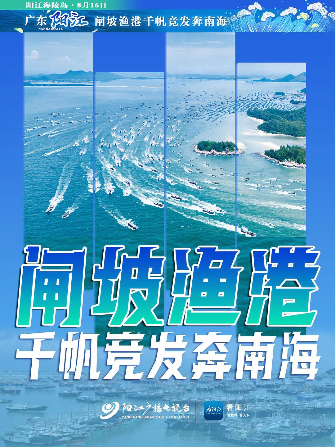 8月16日第二十一届南海阳江开渔节发布开渔令活动在海陵岛闸坡国家