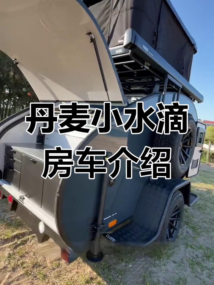 小水滴房车全方位解析:高配直升式设计,适合一家三口旅行
