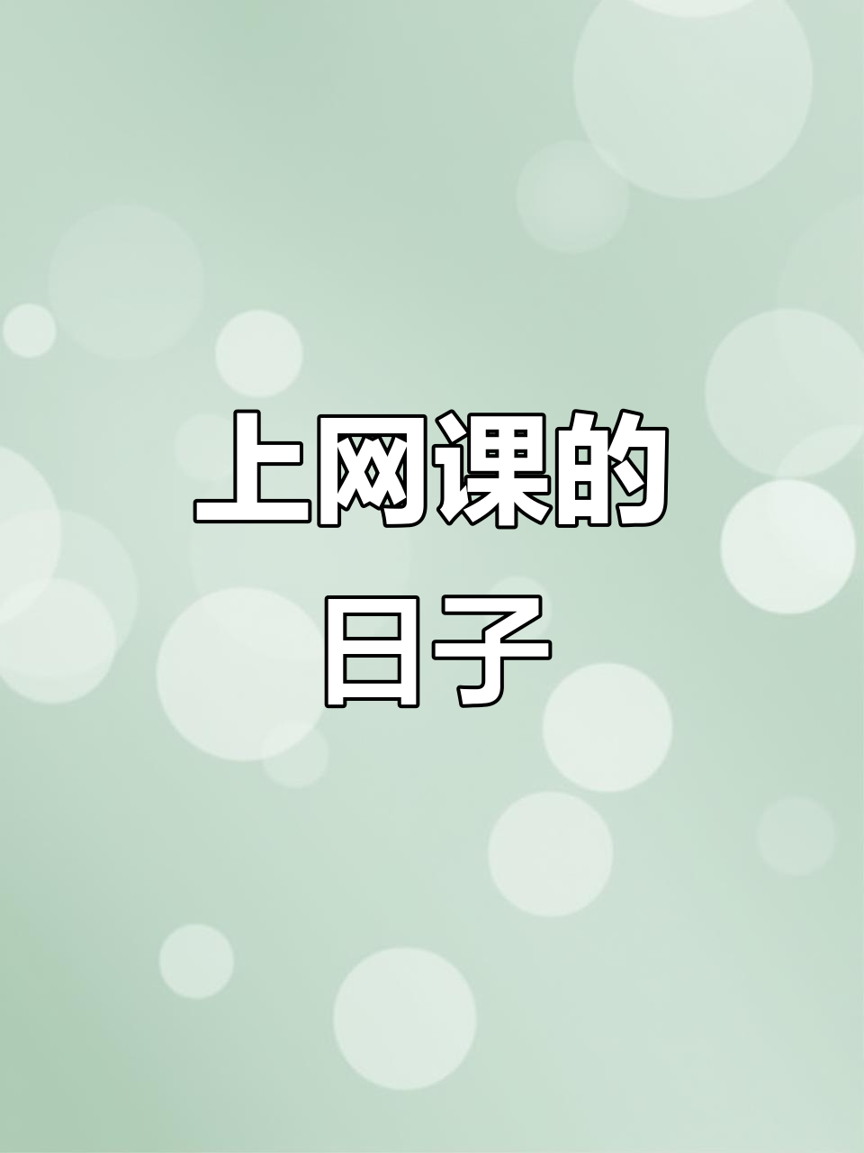 中小学刷网课手机(网课用软件刷会被发现吗)