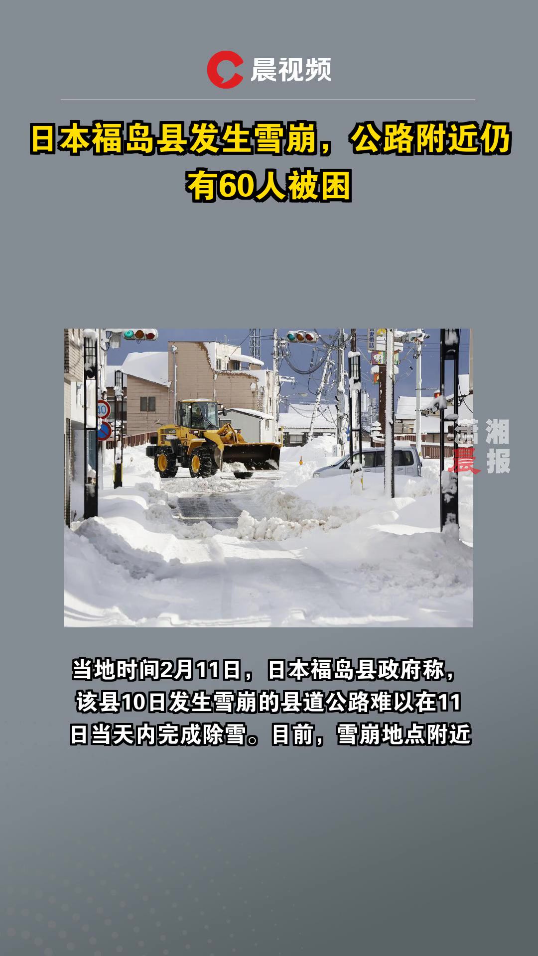 日本福岛县发生雪崩,公路附近仍有60人被困