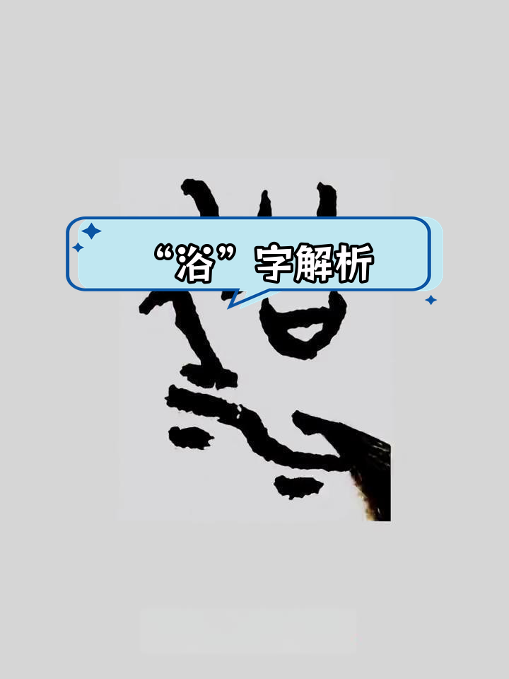 汉字"浴"的演变与意义
