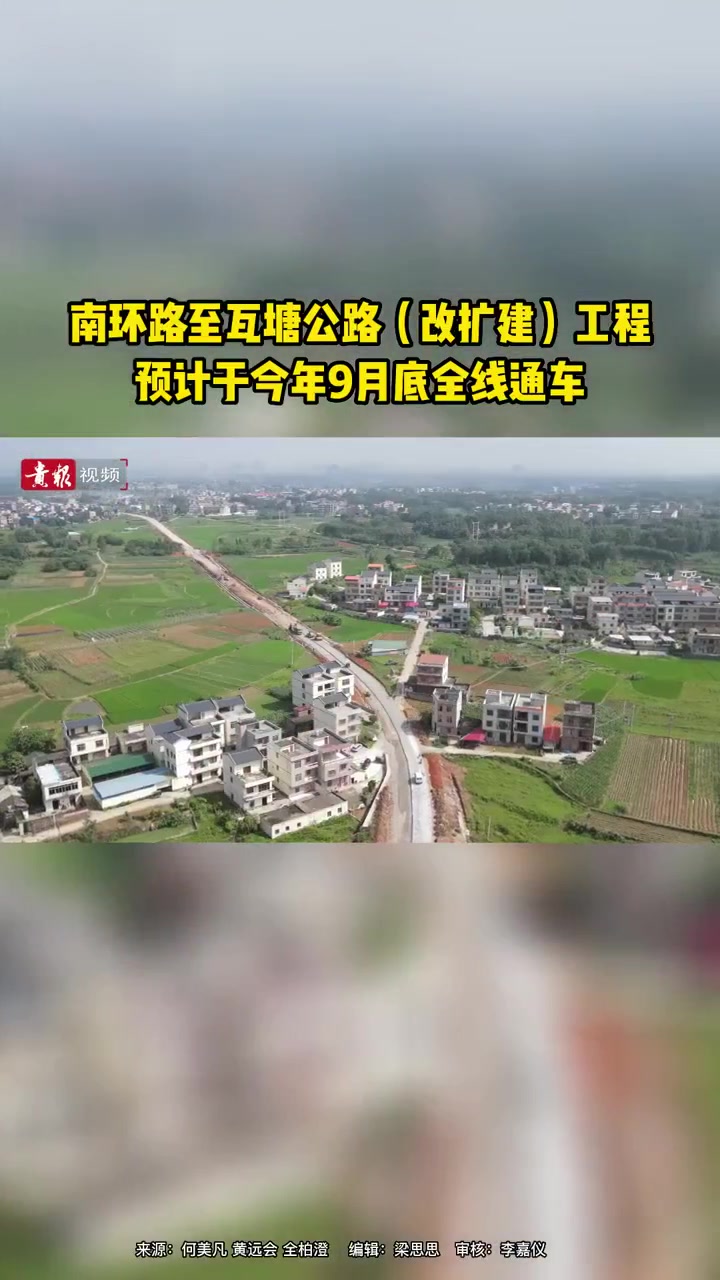 南环路至瓦塘公路(改扩建)工程,预计于今年9月底全线通车.