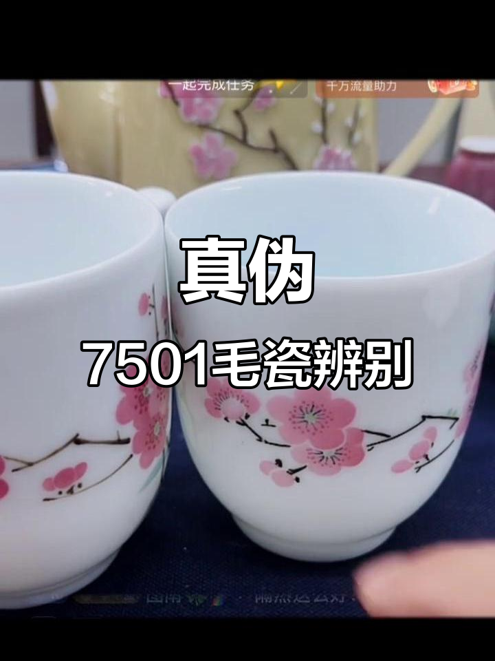 真假7501毛瓷对比:温度,透光,大小全解析