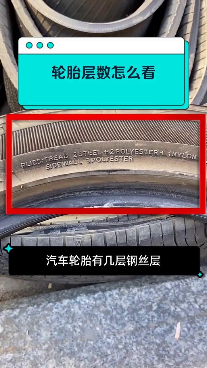 轮胎层数怎么看