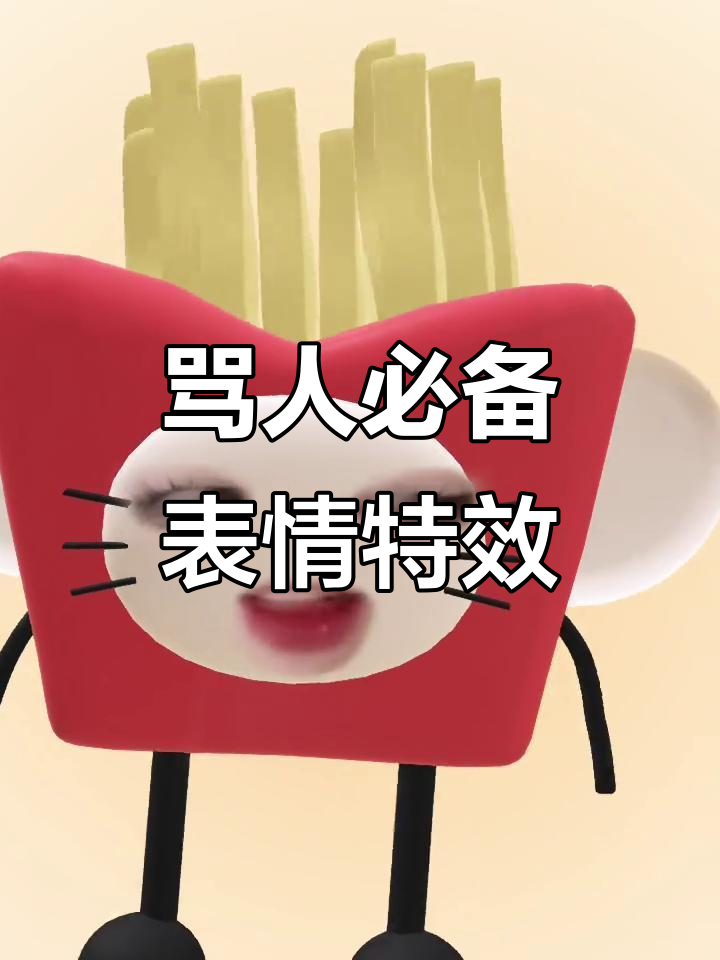 表情特效用来骂人最合适,真实到不敢信!