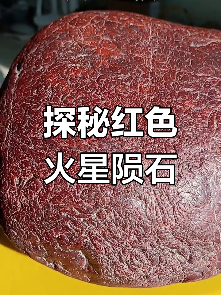 揭秘火星红陨石:如何辨别真伪与独特特征
