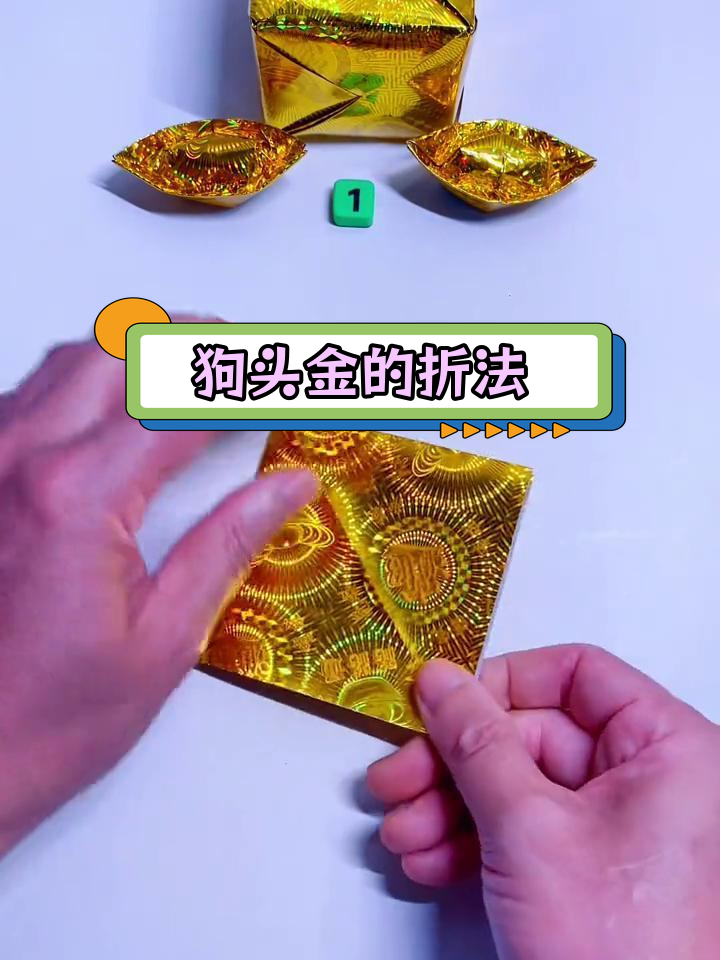 折纸狗头金与元宝的寓意
