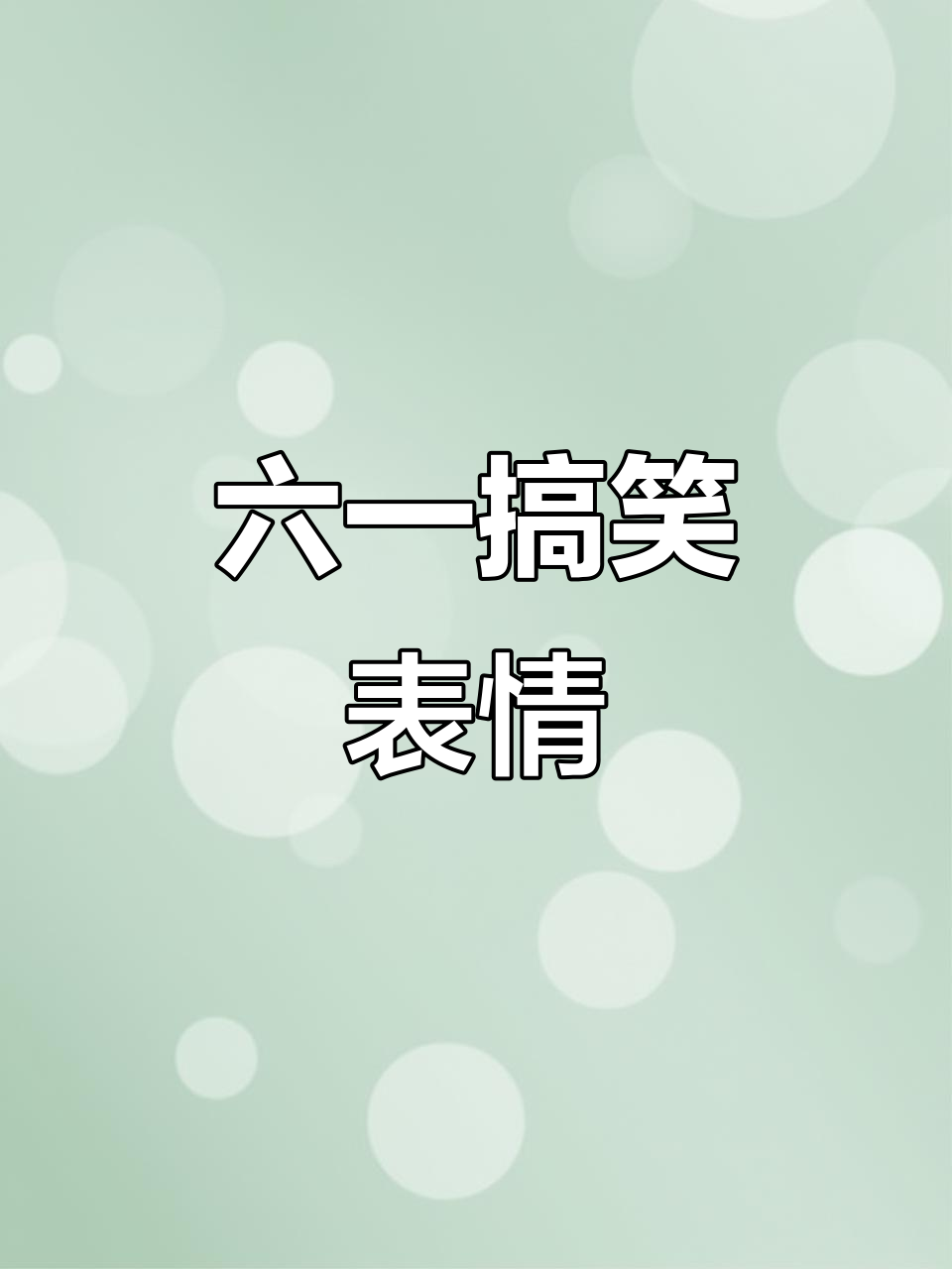 六一快乐!搞笑表情包大放送