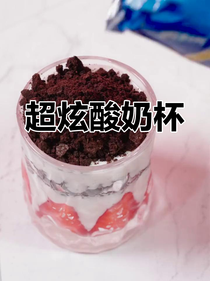 奥利奥酸奶杯,美味与颜值并存!