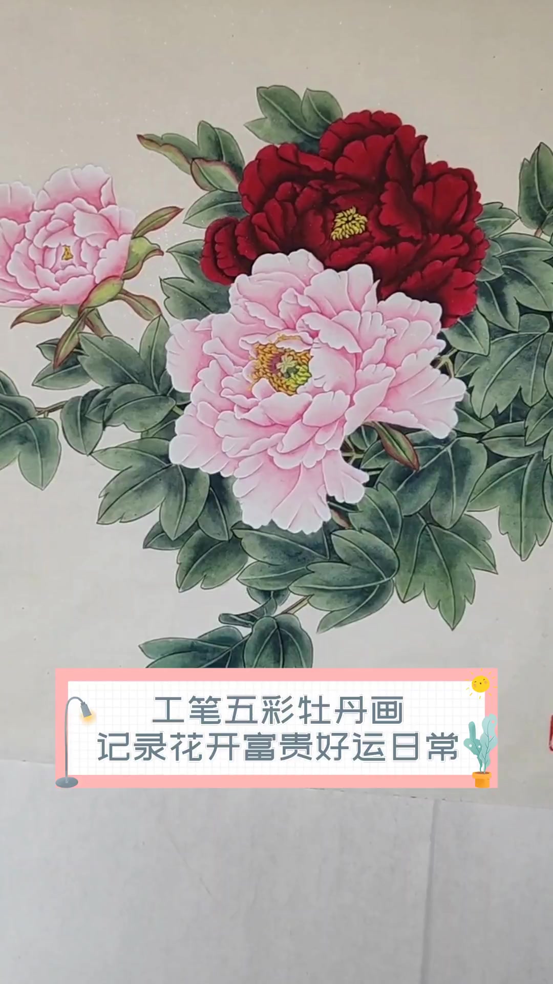工笔五彩牡丹画,记录花开富贵好运日常