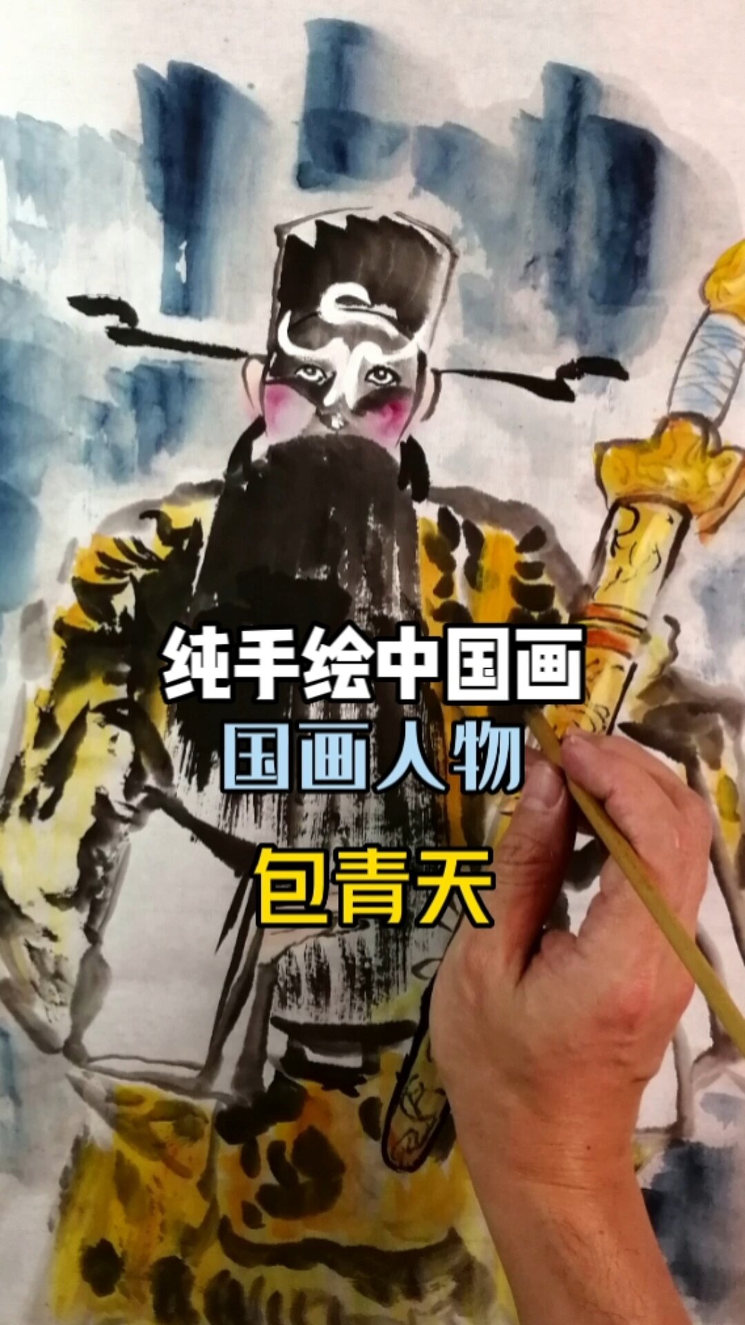 纯手绘中国画,国画人物,包青天
