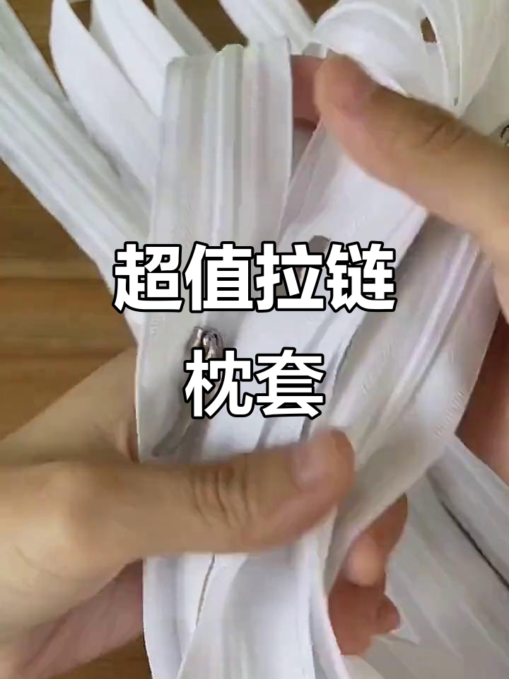 10条超值拉链枕头套,质量上乘,包邮送到家!