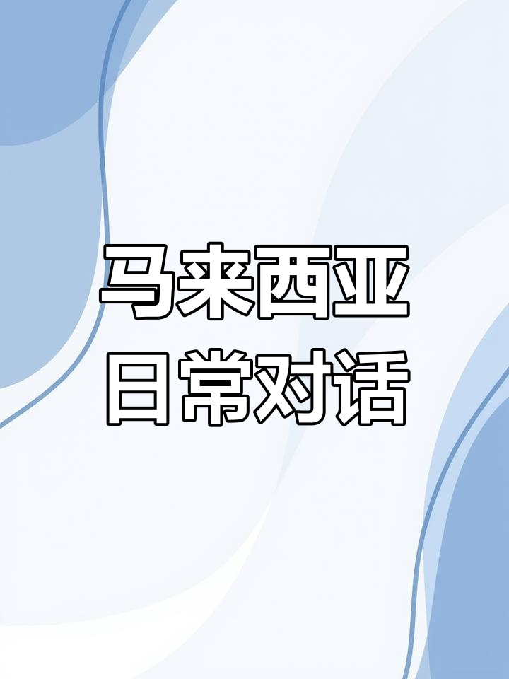 马来西亚说什么语言图片