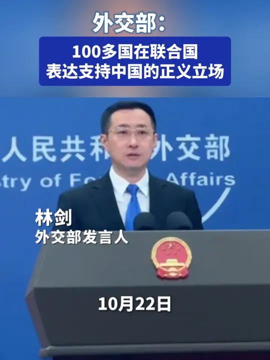 外交部:100多国在联合国表达支持中国的正义立场(来源:中国新闻网)