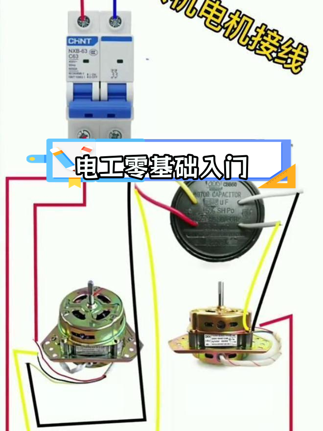 洗衣机电机接线教程