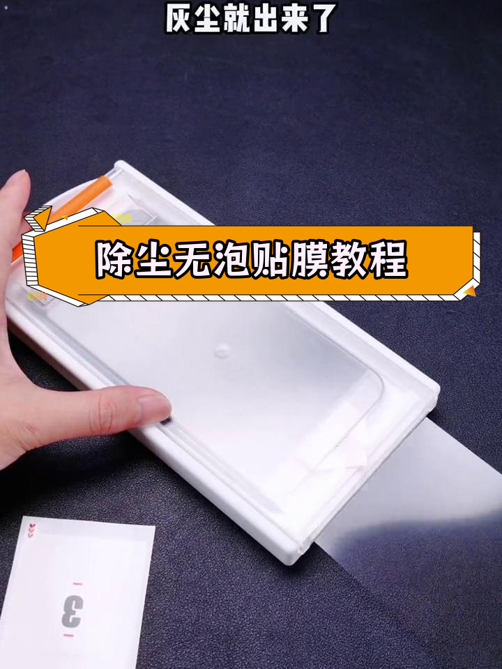无尘贴膜神器,轻松去除气泡