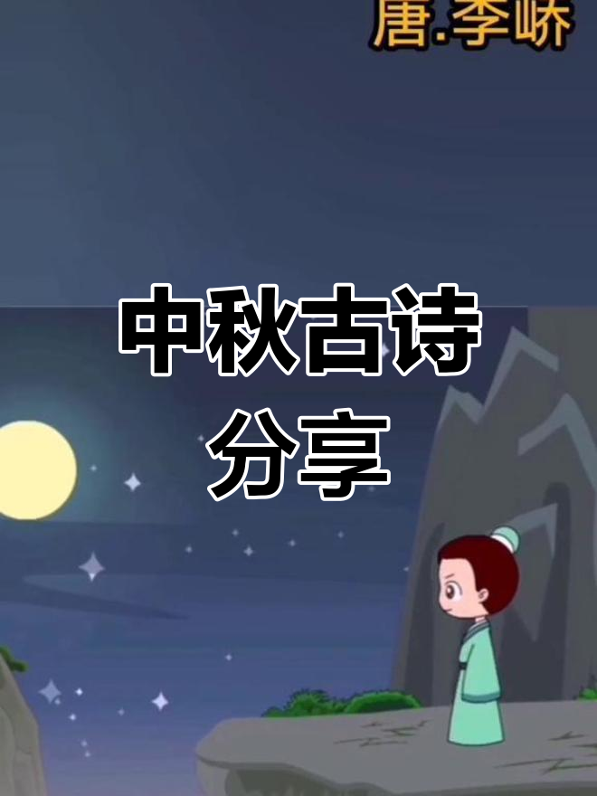 中秋夜其一图片