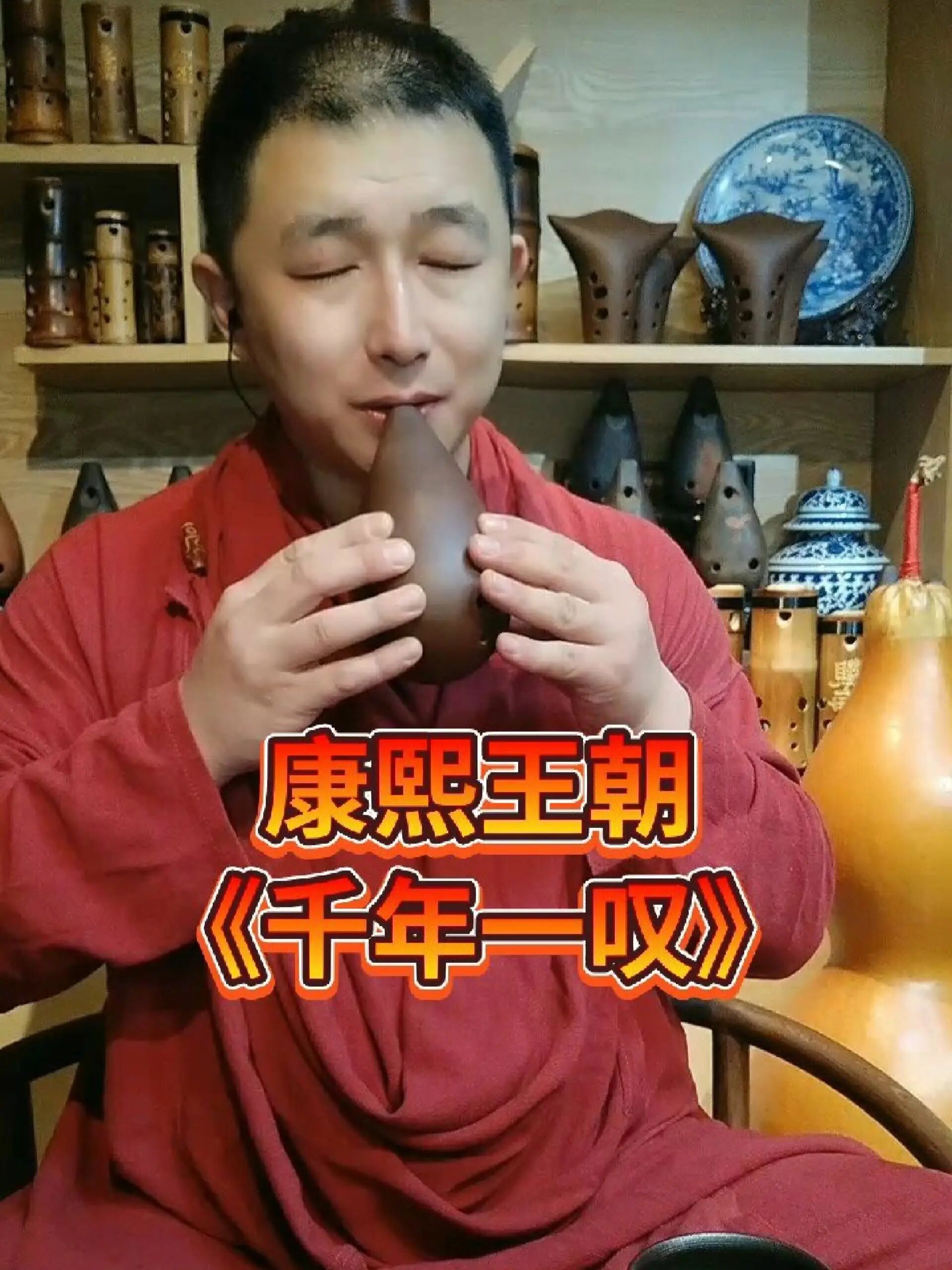康熙王朝《千年一叹》一休满口埙
