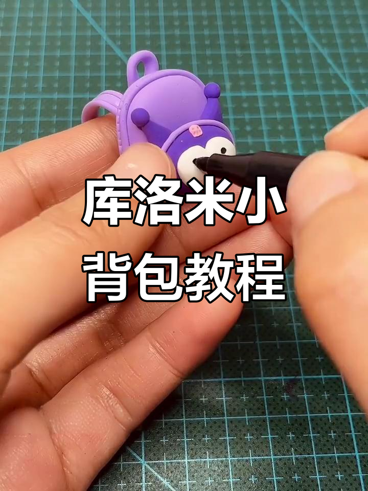 简单又可爱的库洛米小背包,粘土教程来啦!