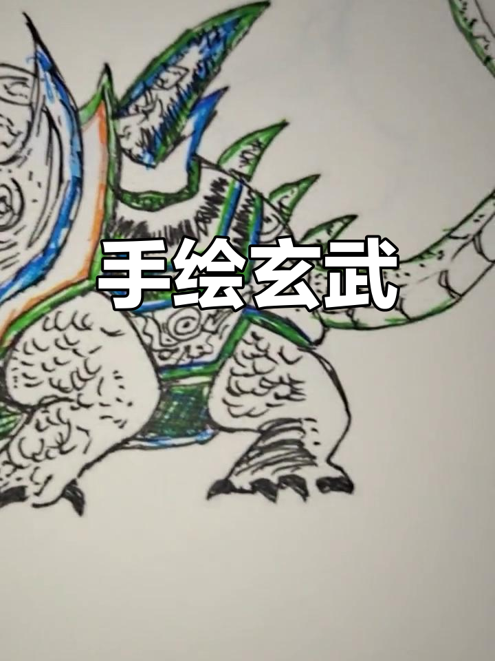玄武神兽手绘,画渣的日常挑战