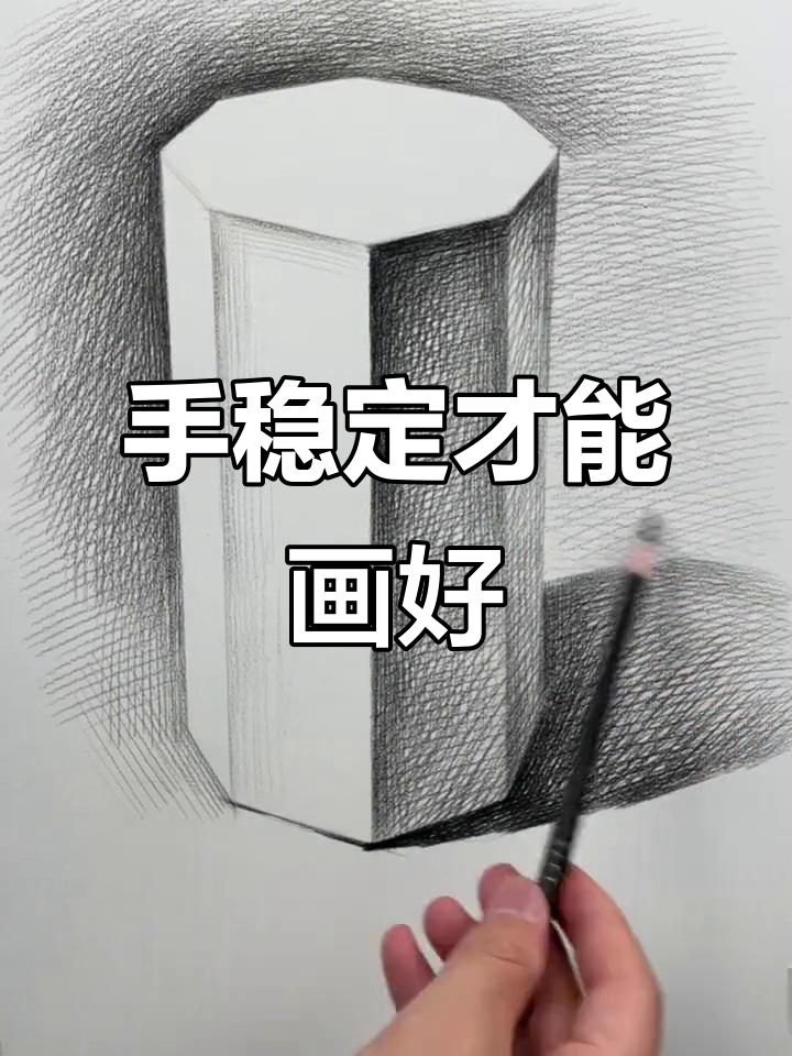 石膏八棱柱素描,线条越稳越好