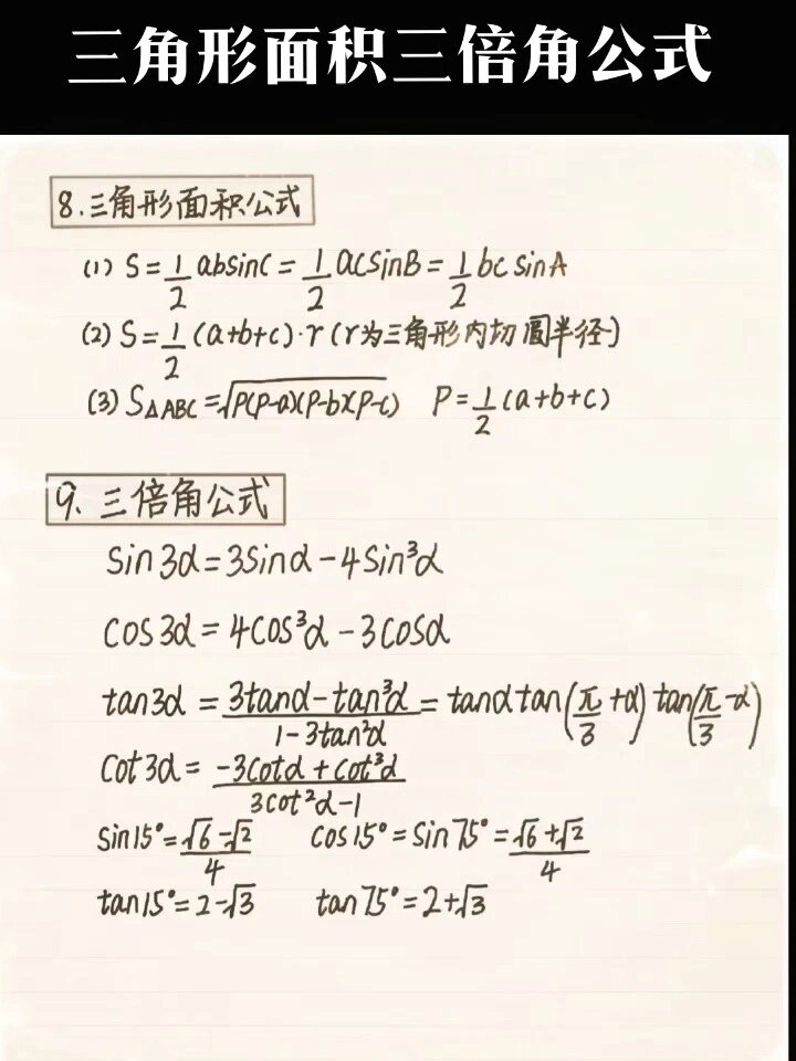 三角形面積公式,三倍角公式你都掌握了嗎