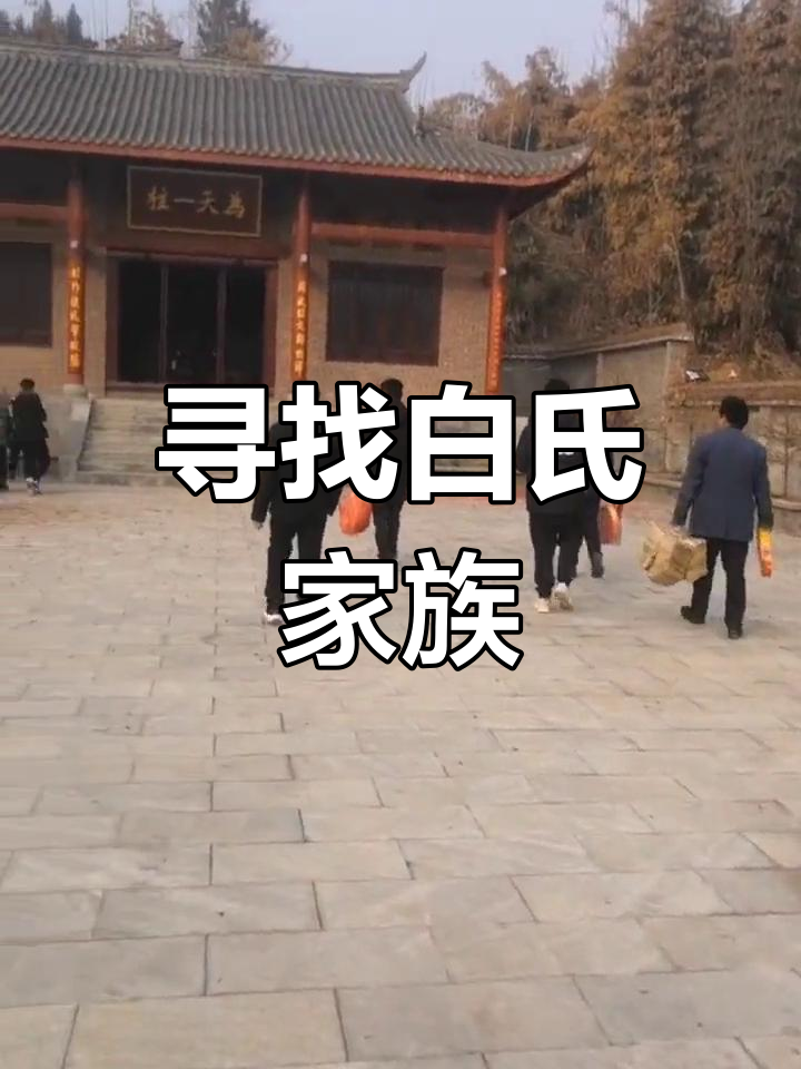 白氏宗祠寻亲记,有同姓的吗?