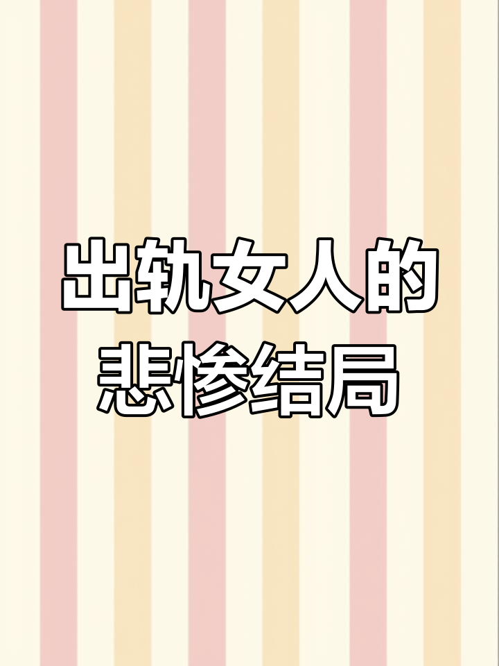 婚内出轨的女人,最终的下场有多惨?丈夫忍无可忍后的真实反应