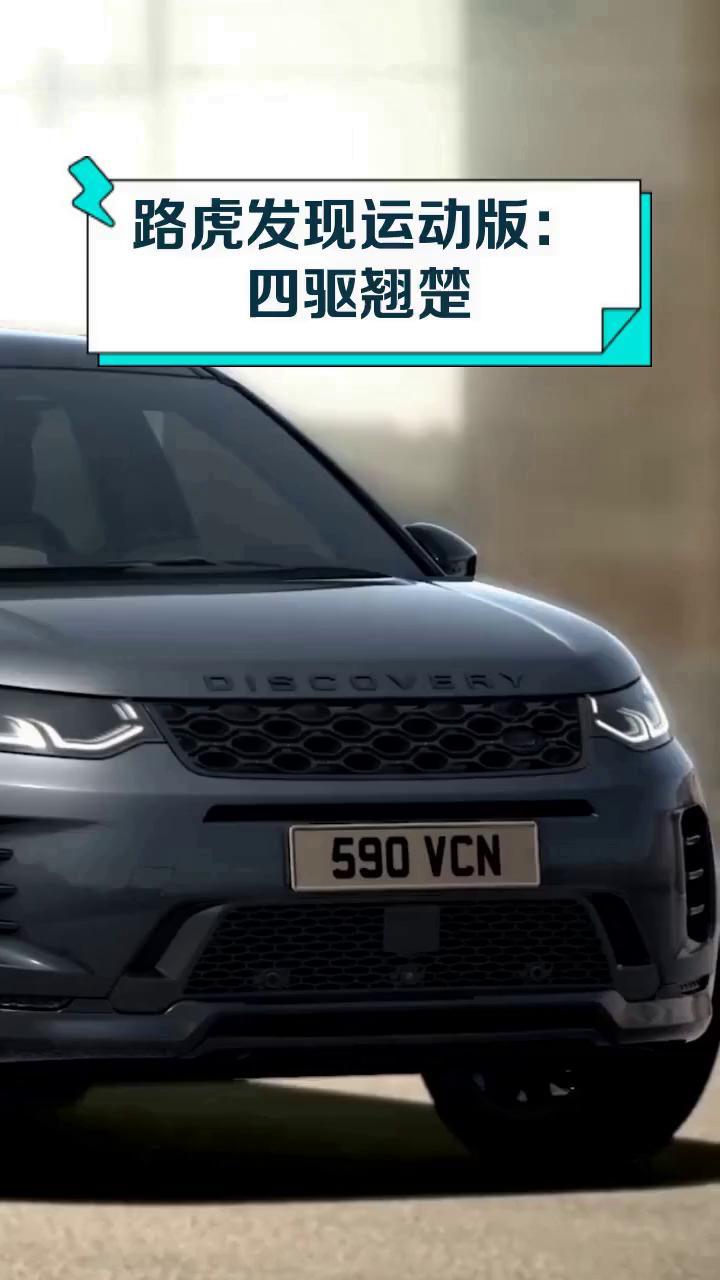 路虎发现运动版:四驱翘楚