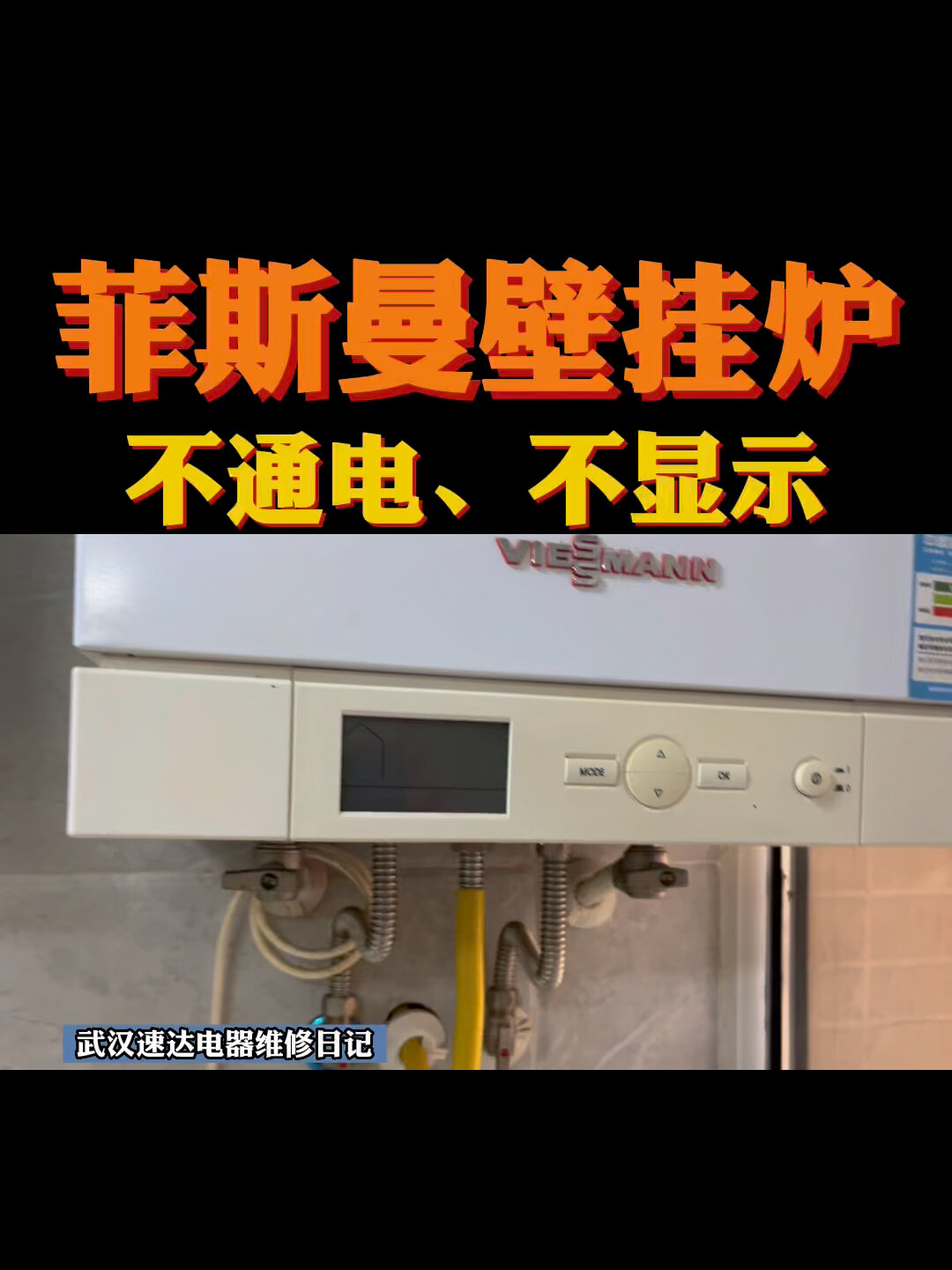 菲斯曼壁掛爐不顯示不通電什麼原因?