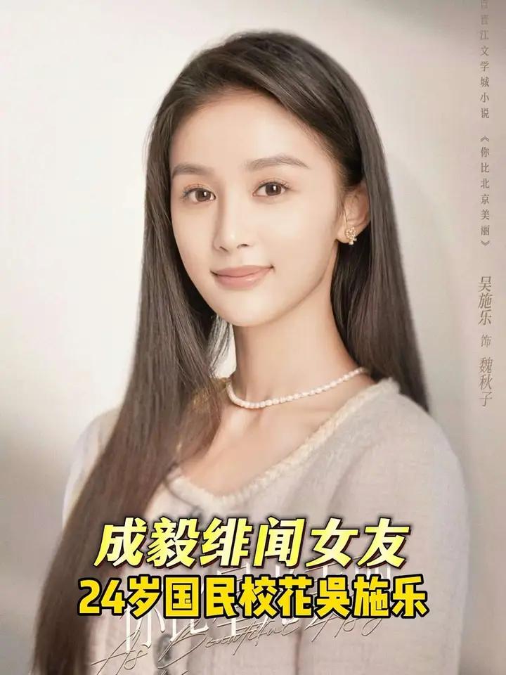"国民校花"成毅绯闻女友吴施乐 你比星光美丽 饰演魏秋子,天鹅颈初恋