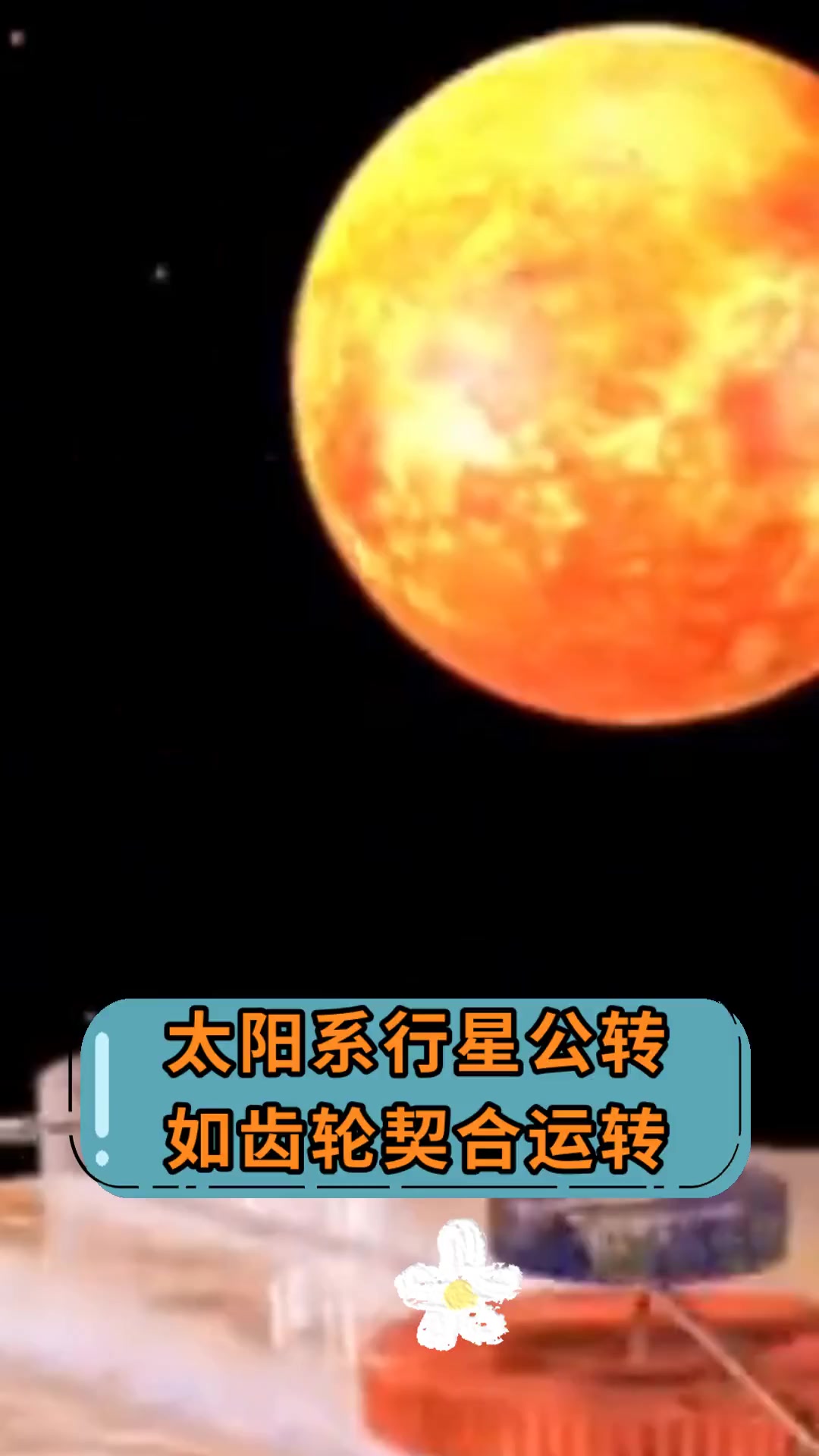 太阳系行星公转,如齿轮契合运转
