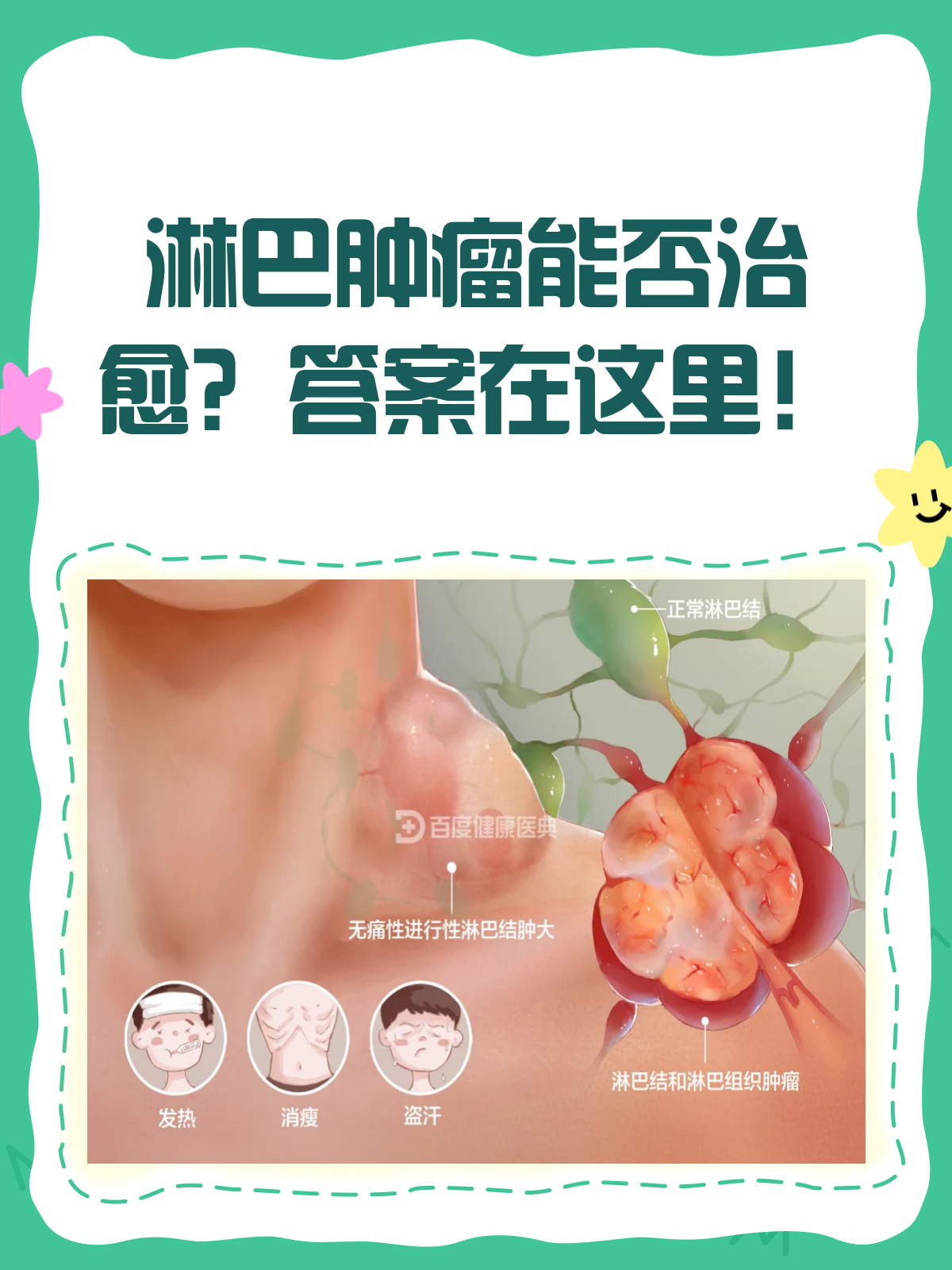 淋巴肿瘤,真的能被治愈吗?