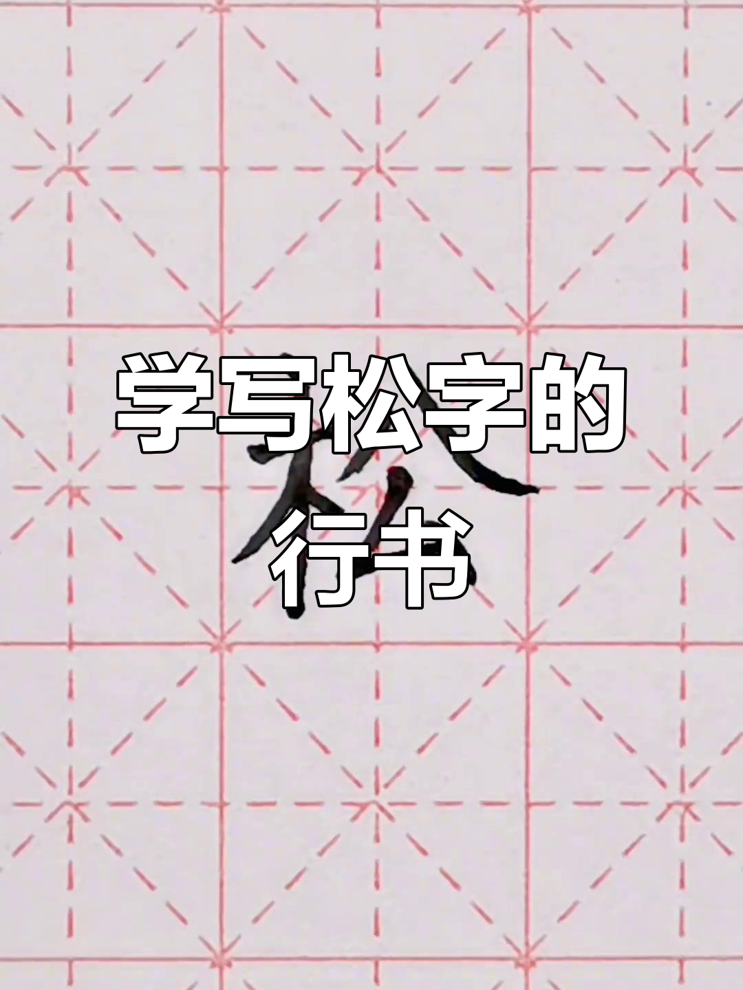 松字行书技巧解析,轻松掌握书法精髓