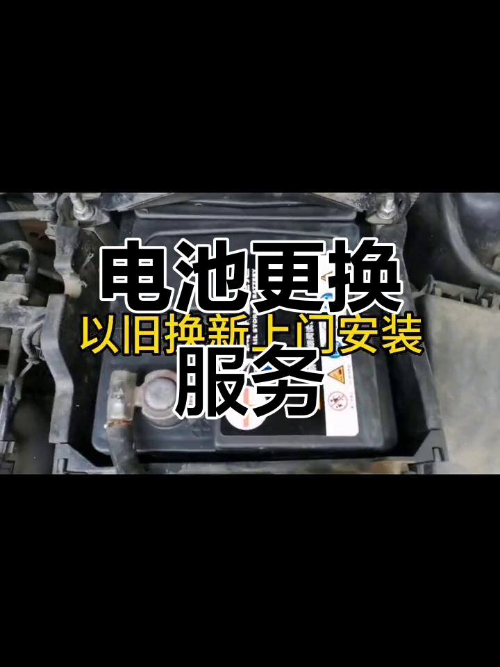 蒙迪欧电池更换,上门服务,旧换新
